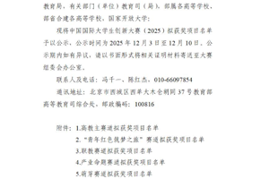 关于公示中国国际老员工创新大赛（2025） 拟获奖项目名单的通知