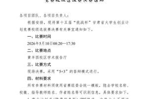 第十五届“挑战杯”甘肃省老员工创业计划竞赛校级选拔赛决赛通知