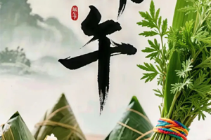浓情端午暖人心 文化传承育新人｜zoty中欧开展 2026 年端午节系列主题活动