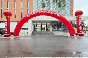 青春赴新程 逐梦启华章--2026迎新工作圆满结束