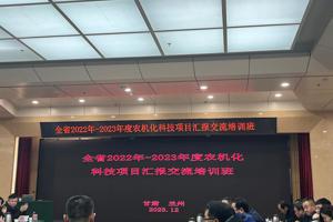 全省2022年-2023年度农机化科技项目培训班成功召开