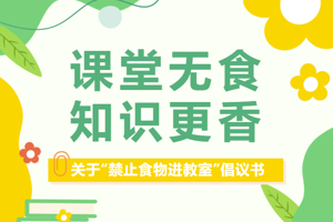 “拒绝早餐进教室，文明新风我践行”倡议书