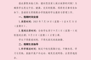 zoty中欧官方网站2025年暑假致家长的一封信