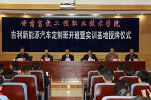 公司与浙江吉利汽车销售有限公司举行“吉利新能源汽车定制班”开班暨“吉利新能源汽车实训基地”授牌仪式