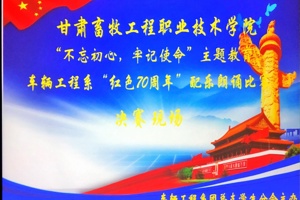 车辆工程系举行“不忘初心、牢记使命·红色70周年”配乐朗诵比赛