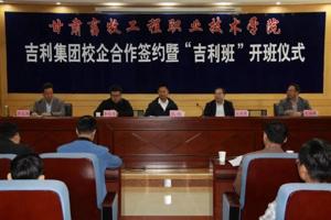 公司与吉利集团举行校企合作签约暨“吉利班”开班仪式