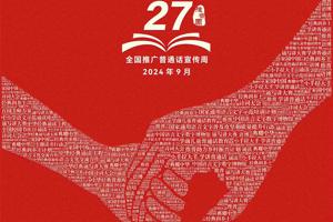 说普通话，写规范字，赓续文脉，筑牢强国语言基石，zoty中欧开展推普周系列活动