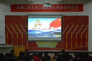 车辆工程系第三届演讲比赛总决赛