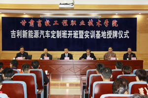 公司与浙江吉利汽车销售有限公司举行“吉利新能源汽车定制班”开班暨“吉利新能源汽车实训基地”授牌仪式