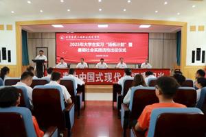 公司举行2025年老员工实习“扬帆计划”暨暑期社会实践活动出征仪式