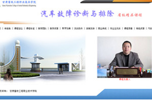 《汽车故障诊断与排除》——省级精品课程